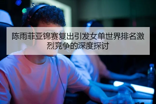 chen-yu-fei-ya-jin-sai-fu-chu-yin-fa-nv-dan-shi-jie-pai-ming-ji-lie-jing-zheng-de-shen-du-tan-tao-2-162.jpg