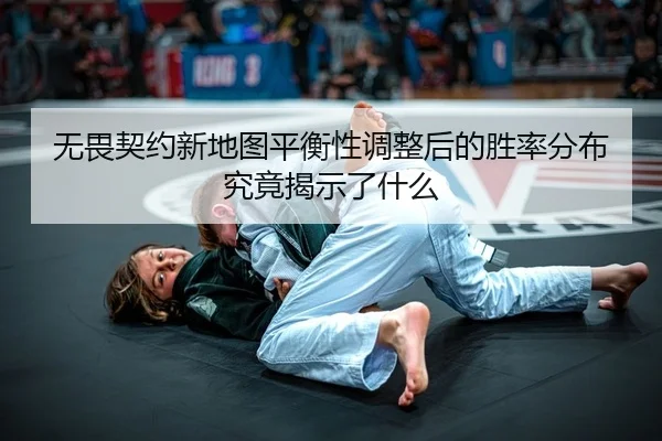 无畏契约新地图平衡性调整后的胜率分布究竟揭示了什么